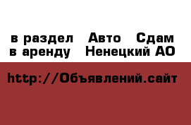  в раздел : Авто » Сдам в аренду . Ненецкий АО